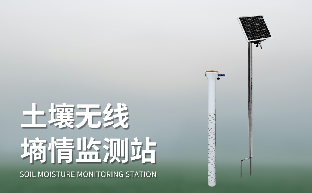 土壤水分監(jiān)測(cè)站的作用有哪些